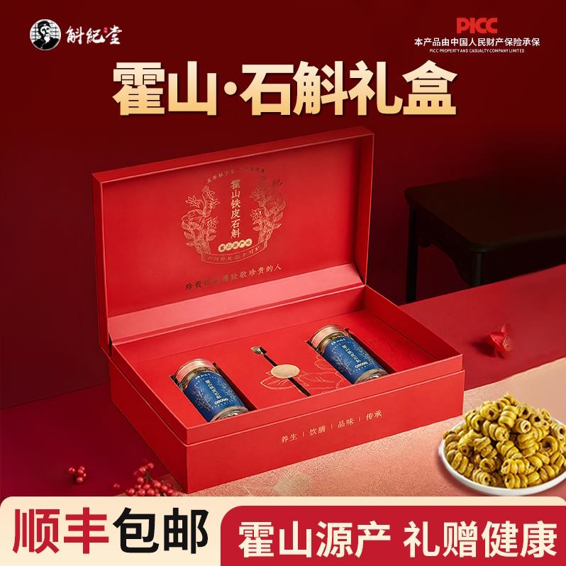 正宗霍山石斛礼盒铁皮枫斗送父母的实用养生补品高档送长辈的礼物