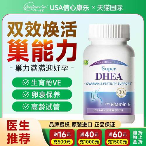 信心康乐dhea备孕辅酶Q10卵巢保养早衰调理孕前补充剂官方经营店