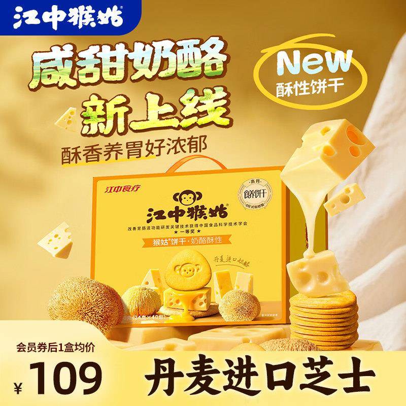 江中猴姑奶酪酥性饼干 干20天装礼盒咸香酥脆养胃猴头菇高蛋白高