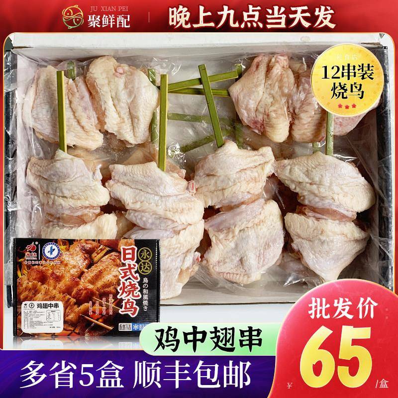 永达烧鸟串开边鸡中翅 鸡翅中串12串装日料店串烧烧烤食材半成品