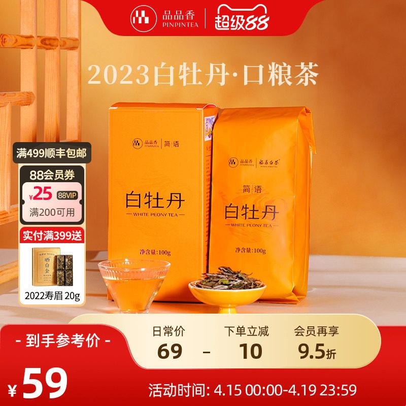 品品香福鼎白茶2023高山白牡丹100g 自己喝的茶叶 正品官方经营店