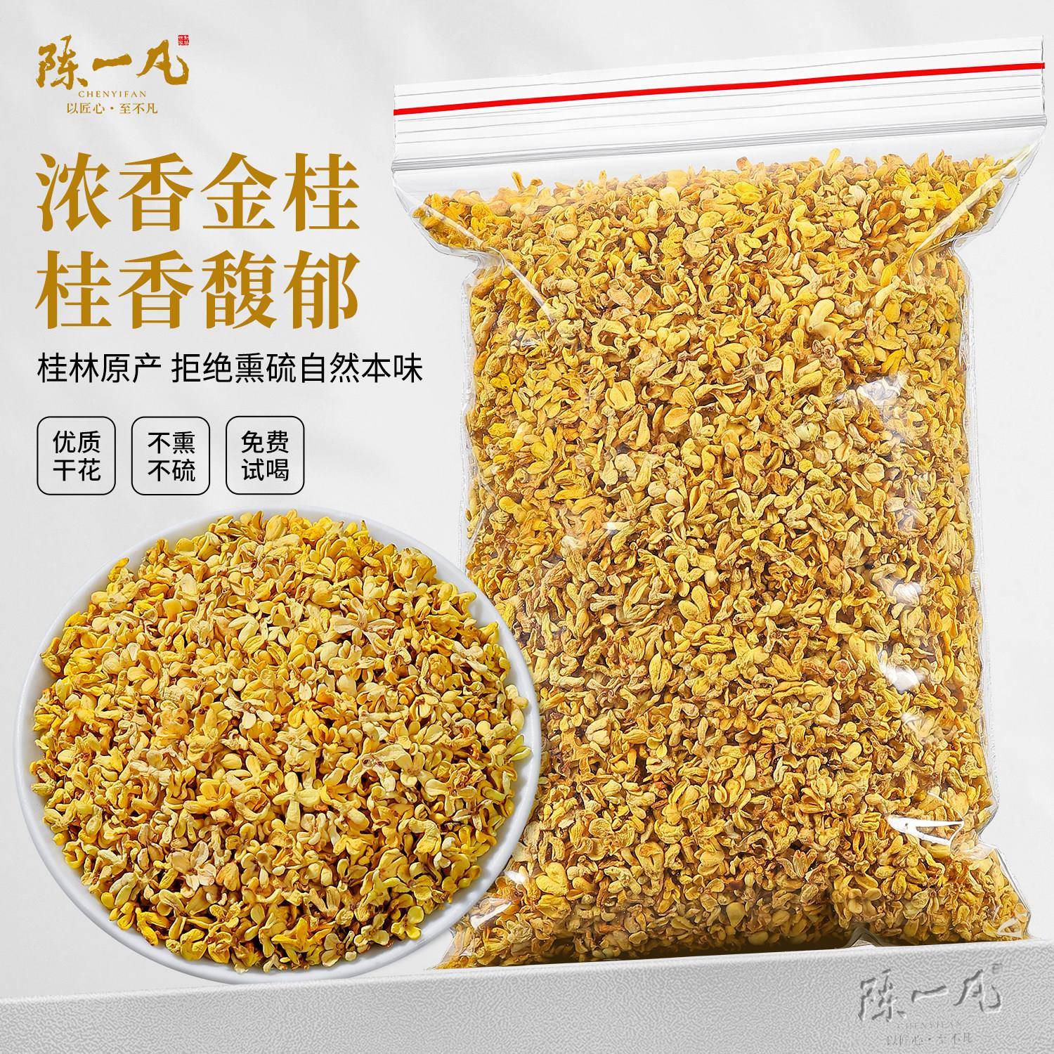 陈一凡桂花茶桂花干桂林金桂 无硫桂花新花泡水喝的食用桂花散装