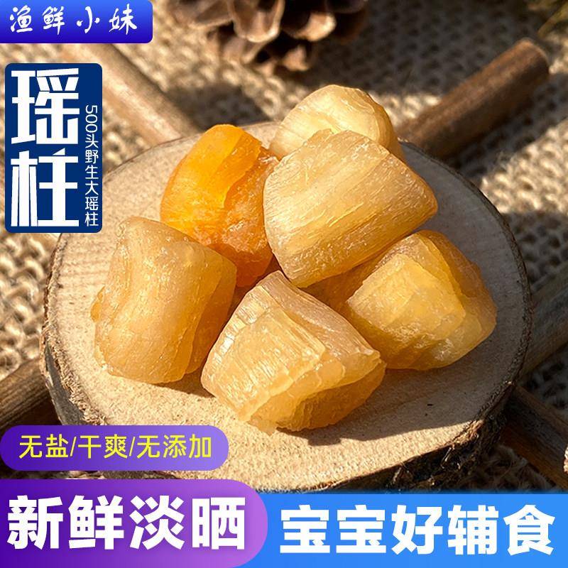 渔妹自晒大瑶柱干贝400头中号淡干扇贝海鲜干货野生元贝250g罐装