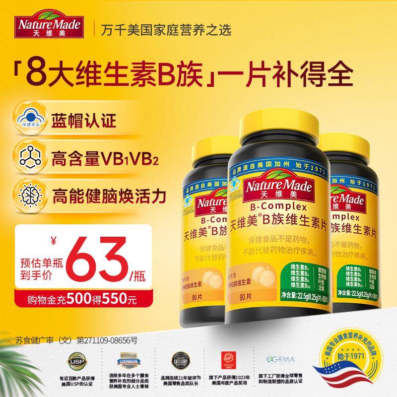 【吉杰618】NatureMade天维美B族维生素片男女性vb复合维生素B