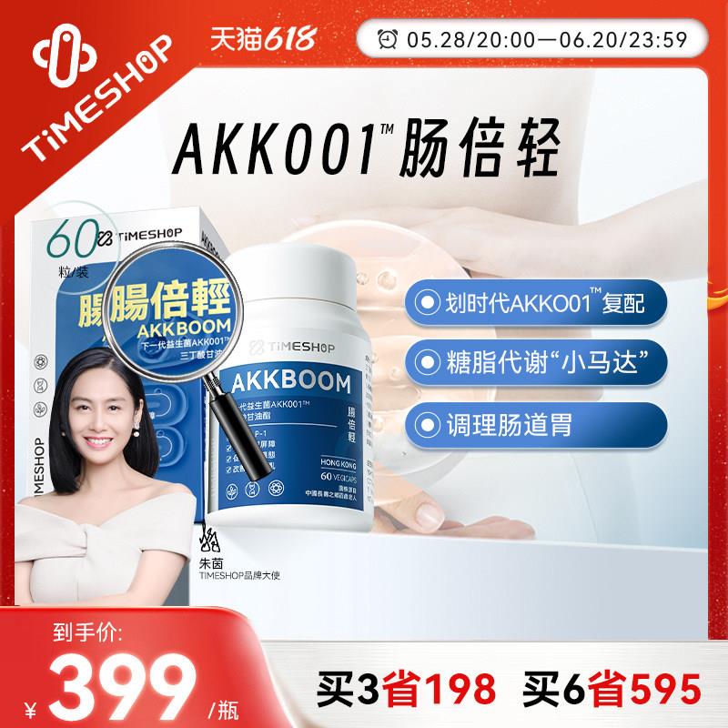 TimeShop肠倍轻akk001肠备清益生菌胶囊瘦子菌护肠胃akkoo1官方店