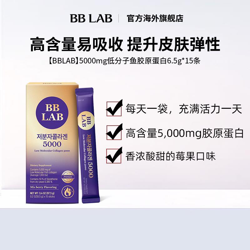 【BBLAB】高含量低分子胶原蛋白粉5000mg亮肤焕活保湿肌肤 15条装