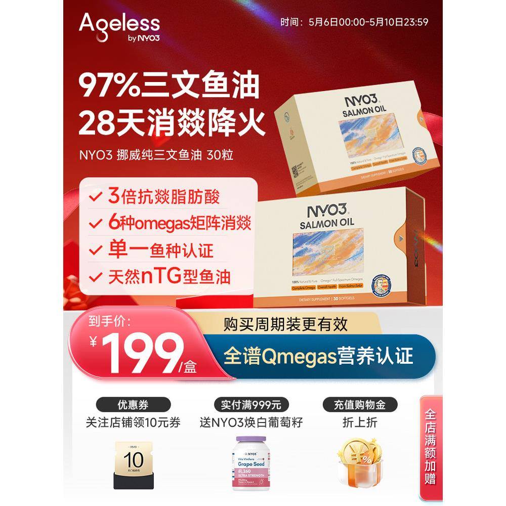 Ageless挪威97%进口高纯三文鱼油深海鱼油健身净炎祛痘胶囊omega3