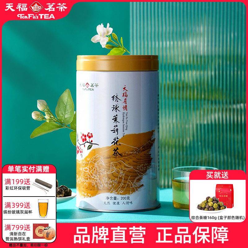 天福茗茶 有情茉莉花茶浓香型罐装散装广西横县茶叶绣球龙珠200g