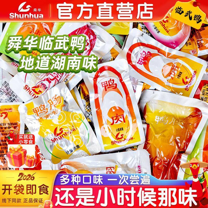 舜华临武鸭散装湖南特产郴州鸭脯鸭肉鸭脖鸭翅卤味端午零食湘品堂
