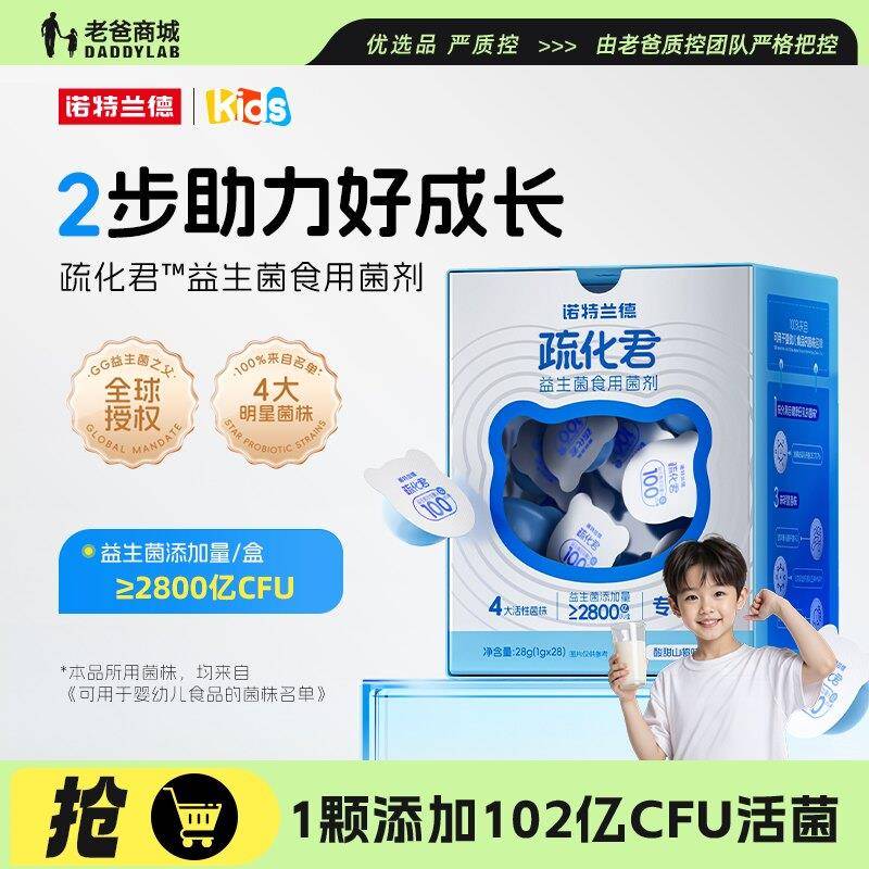 老爸评测益生菌食用菌剂诺特兰德疏化君儿童宝宝呵护肠胃道