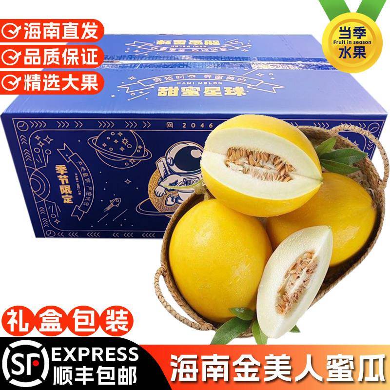 海南金美人蜜瓜当季新鲜水果软糯黄皮哈密瓜一整箱礼盒装顺丰包邮