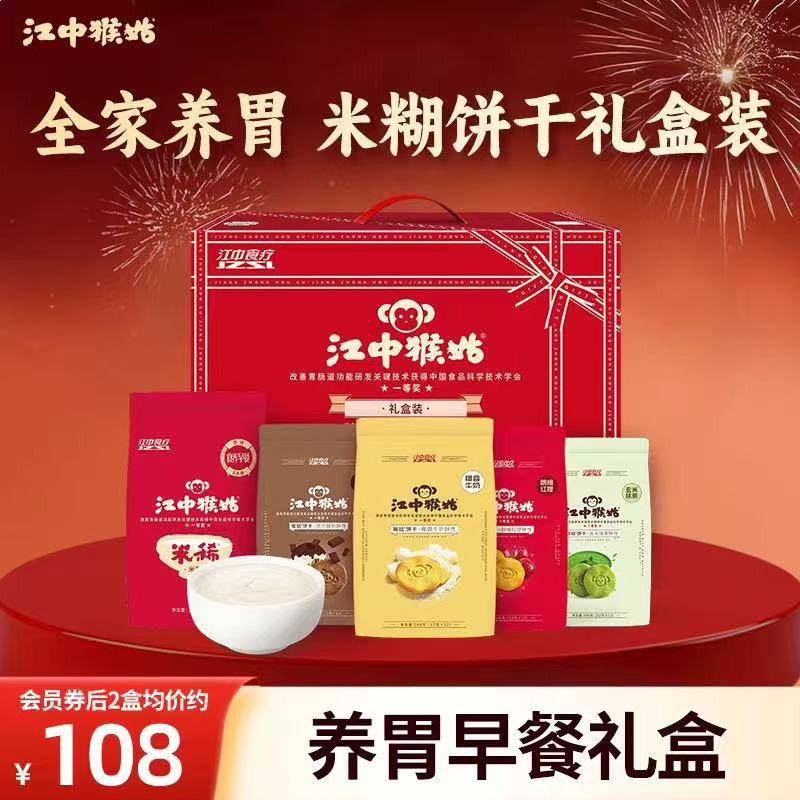 【年货礼盒】江中猴菇早餐米稀米糊多口味猴姑饼干大气816g养胃