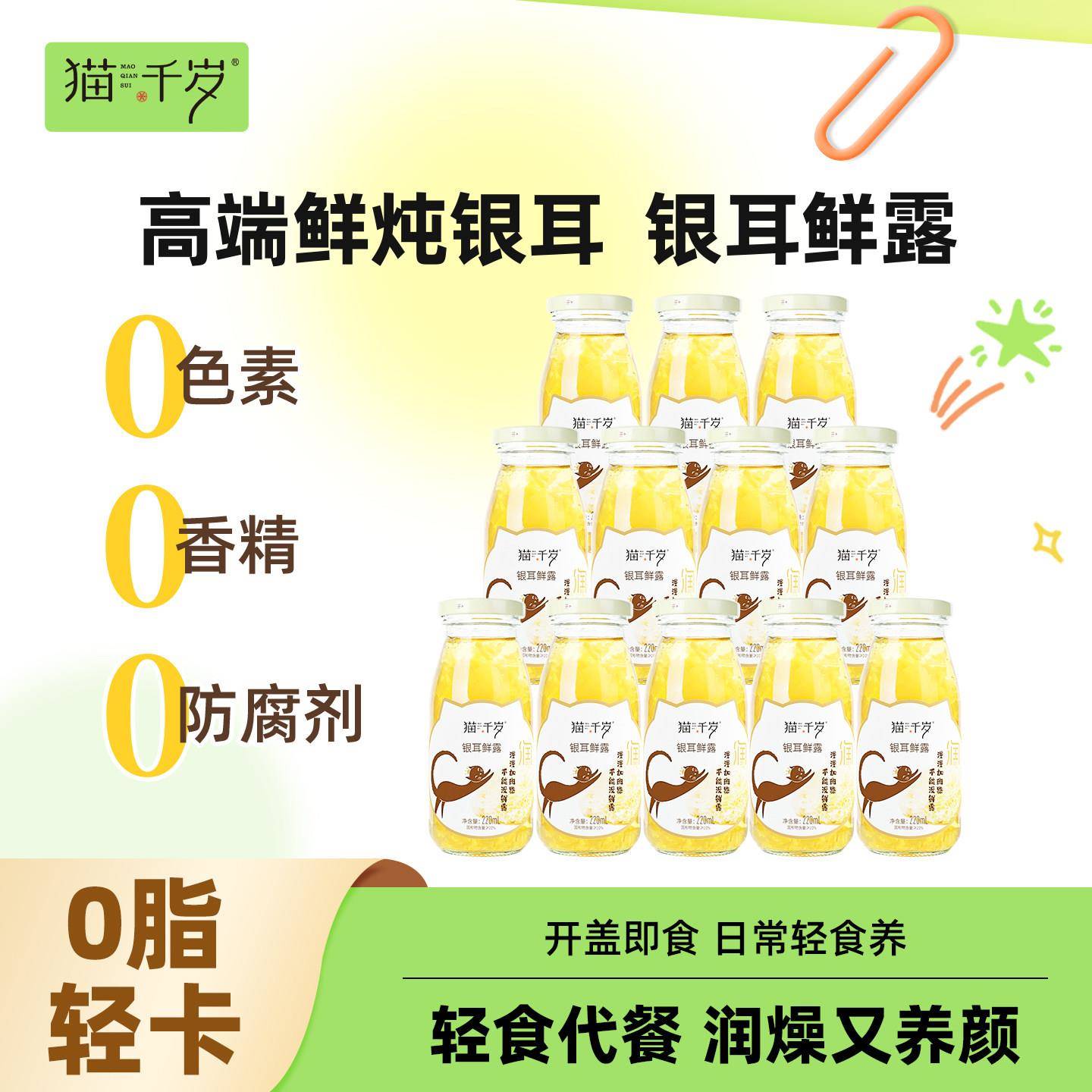 猫千岁有机银耳鲜露红枣桃胶燕窝银耳羹鲜炖即食免煮冲泡汤经营店