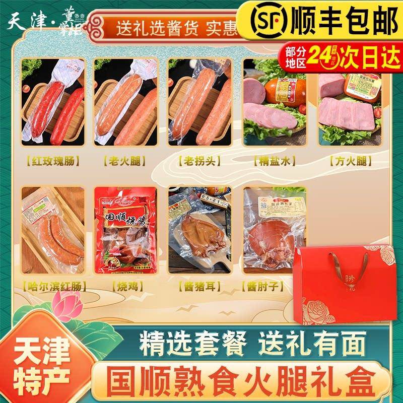 天津国顺熟食火腿礼盒老火玫瑰拐头肘子猪耳哈红盐水猪蹄松仁烧鸡