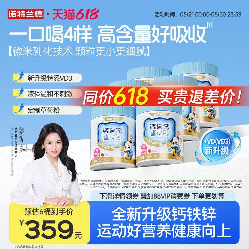 刘涛代言】诺特兰德钙铁锌直饮包升级款口服有机运动青少年液体钙