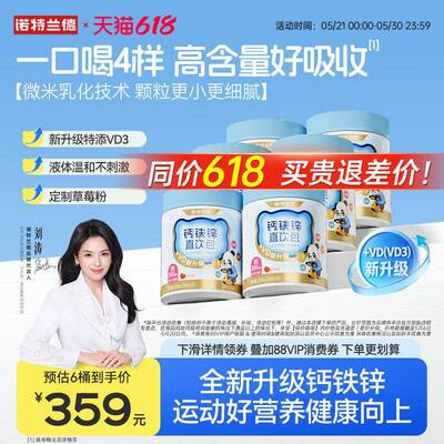刘涛代言】诺特兰德钙铁锌直饮包升级款口服有机运动青少年液体钙