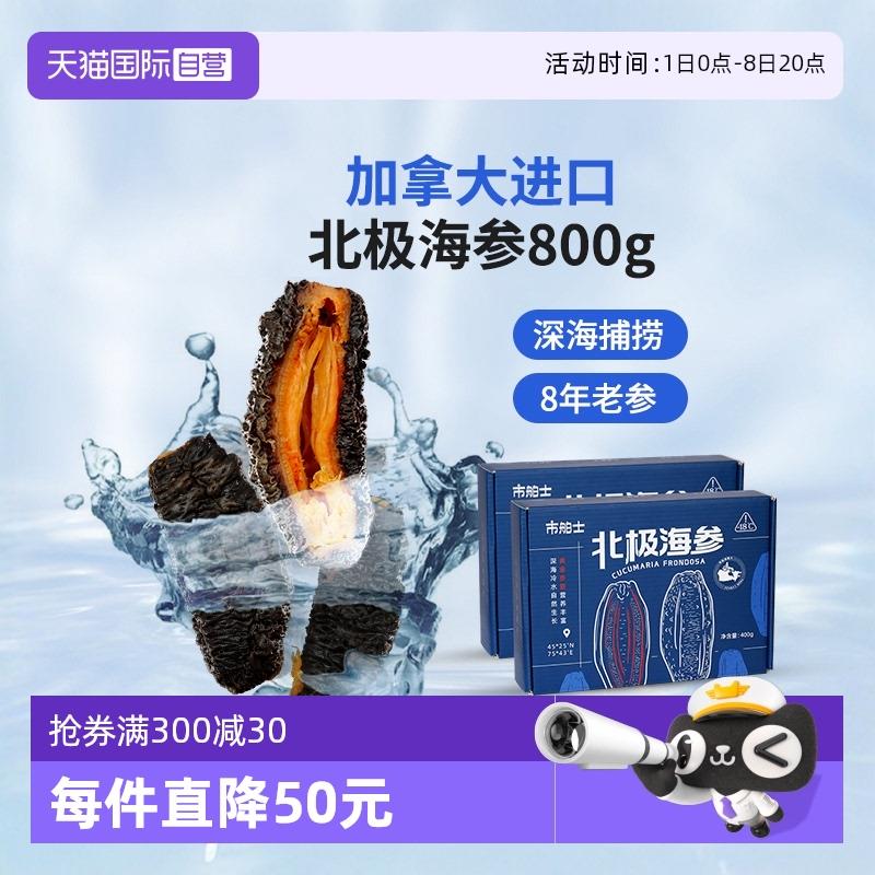 【经营店】市舶士加拿大进口北极海参红级参8年老参即食海参800g