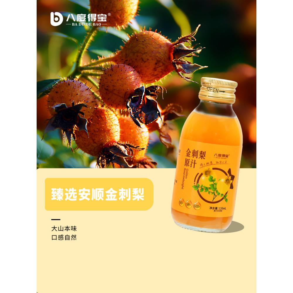 八度得宝冷饮贵州金刺梨汁原汁鲜榨刺梨原浆果汁原液维C饮料0添加