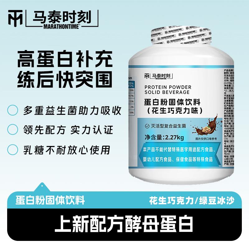 马泰时刻酵母蛋白粉5磅增肌健身男运动优质营养分离乳清官方正品