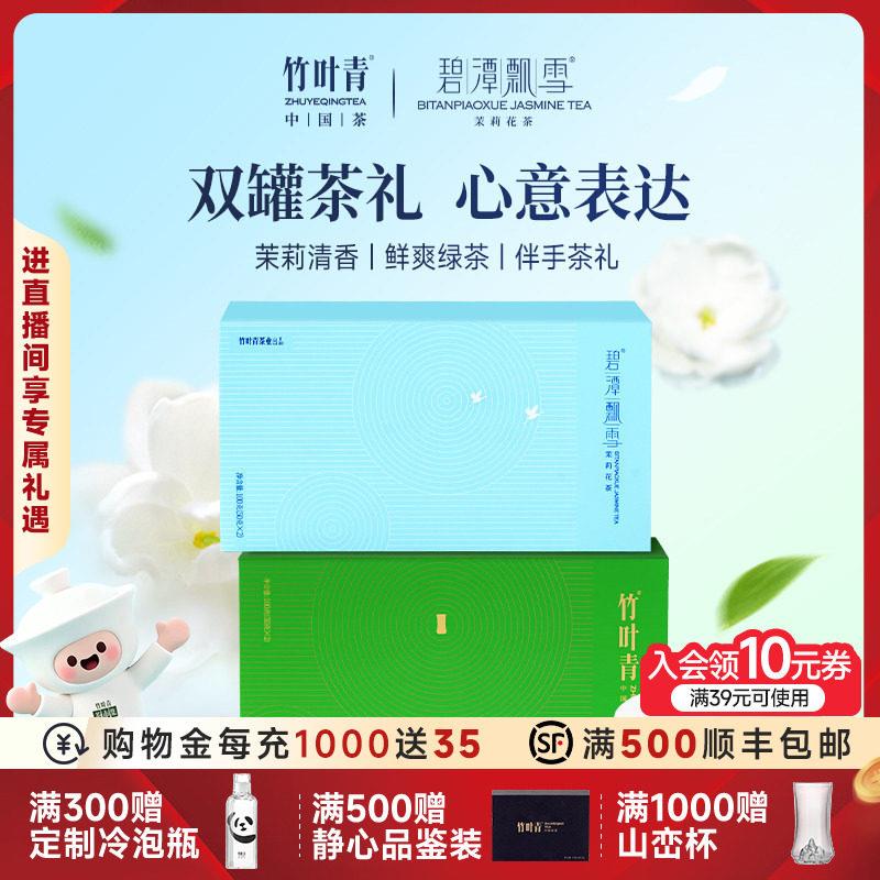 竹叶青茶叶特级绿茶礼盒100g+碧潭飘雪特级茉莉花茶100g送礼伴手