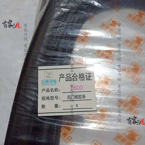 众泰2008 5原08T200T600T7000装汽车门条密封条门洞胶框后备门条