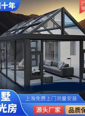 上海别墅欧式阳金房台制系统断桥铝门窗铝合光封阳定钢化玻璃房