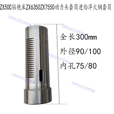Z套50C钻铣州主轴X筒滕床ZX6350ZX7550动力头套筒进给淬火钢套筒