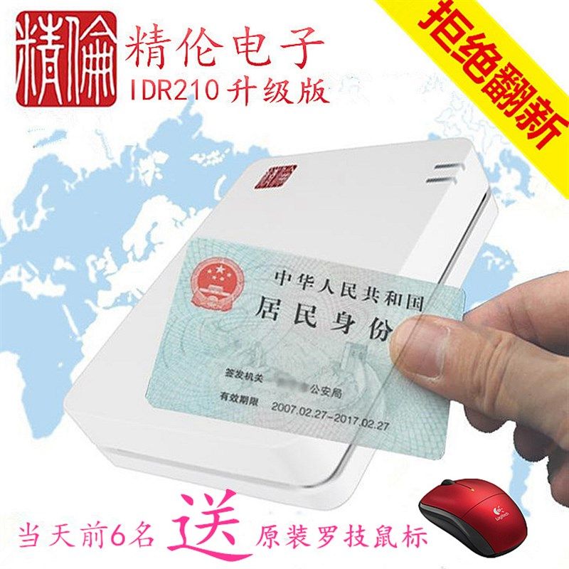 精份IDR210读卡  身伦阅读器读卡器器精伦IDR200 二三代读卡器图片