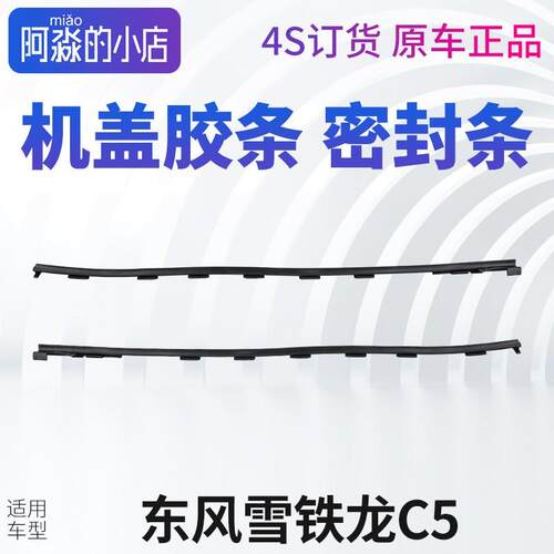 东风雪铁龙C5引擎盖机盖密封条机盖胶机前条盖正条缓冲胶条边品