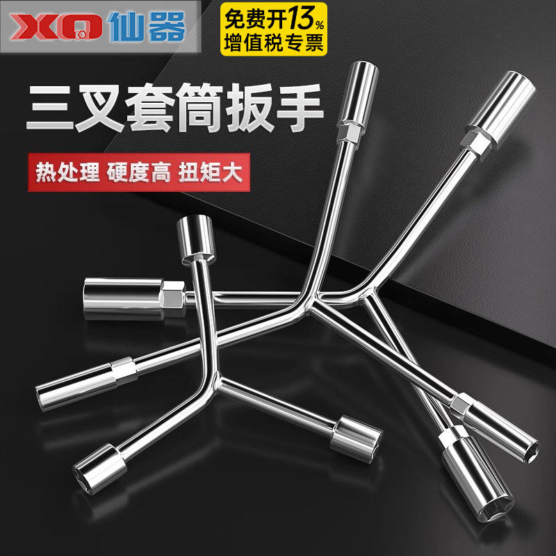 【免费开票】加长三叉套筒扳手