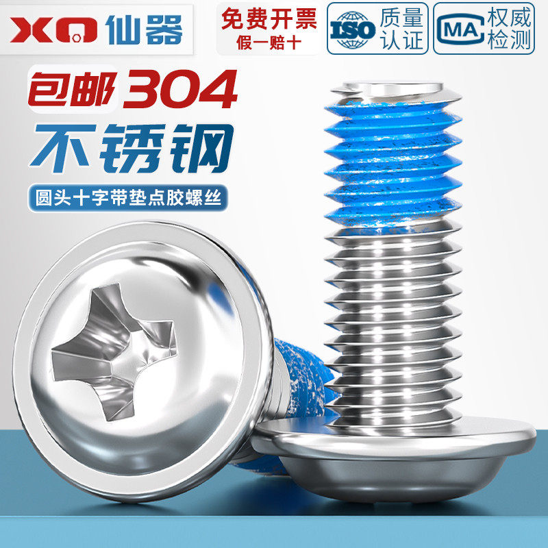 304不锈钢十字圆头带垫点胶螺丝PWM盘头防松涂胶机螺钉M2M3M4M5M6