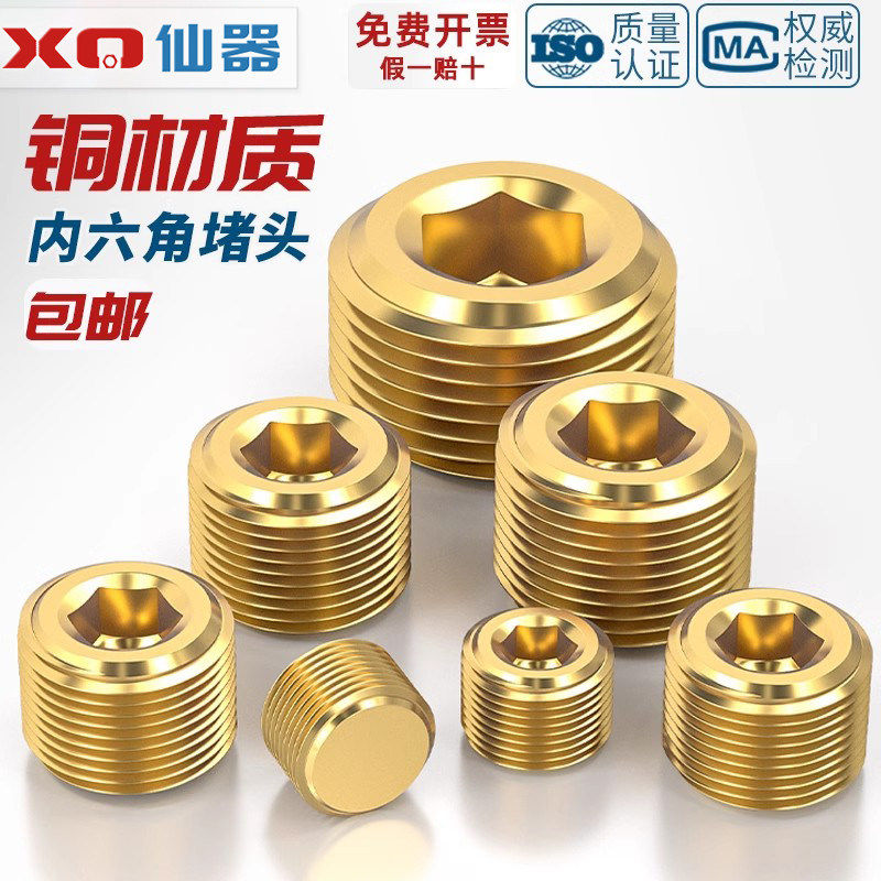 【量贩批发】纯黄铜内六角堵头