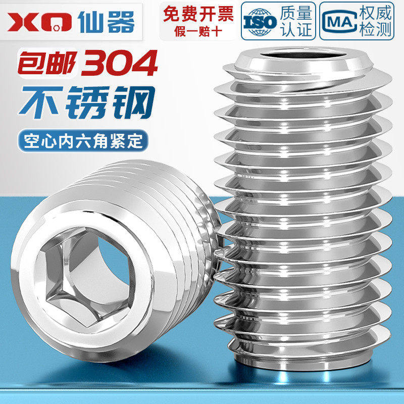 304不锈钢内六角紧定螺丝钉空心通孔阀芯机米中孔M6M8M10M12M16mm