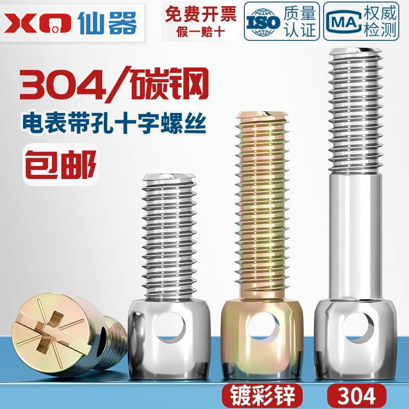 304不锈钢/铁镀彩锌碳钢铅封螺丝钉电表封表带孔十字螺栓M3M4M5M6