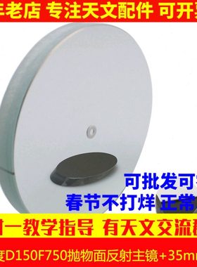 现货！高精度 D150F750抛物面牛顿反射物镜片150750天文望远镜配