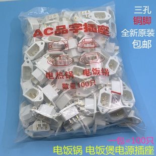 电饭锅插座电压力锅电饭锅电源铜脚插座三孔插头通用品字电源插口