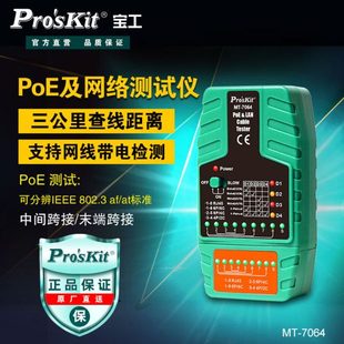 宝工MT 7064网络线路断路测试仪网线查线器POE带电巡线测线仪