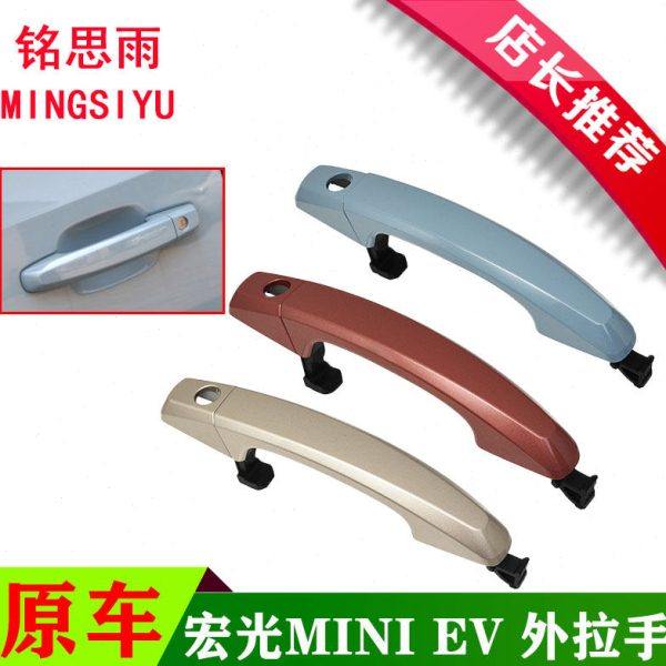 五菱宏光MINI车门外拉手迷你宏光miniEV外把手锁芯盖带漆原车扣手