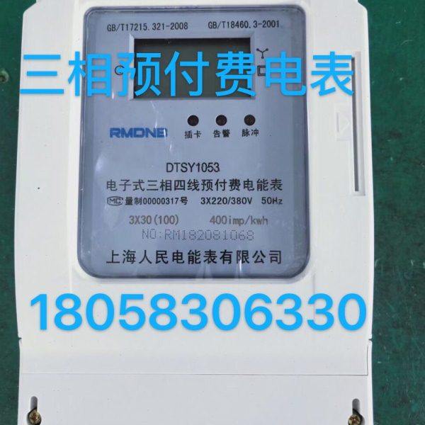 上海人民电能表DTSY1053 10-40A三相四线电子式预付费插卡表电表