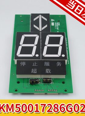 KM863210G02通力显示板KM50017286G02/G12/50017287H02/863213H04