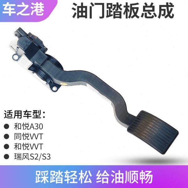 适配江淮同悦和悦A30瑞风S3油门踏板电子加速踏板油门传感控制器