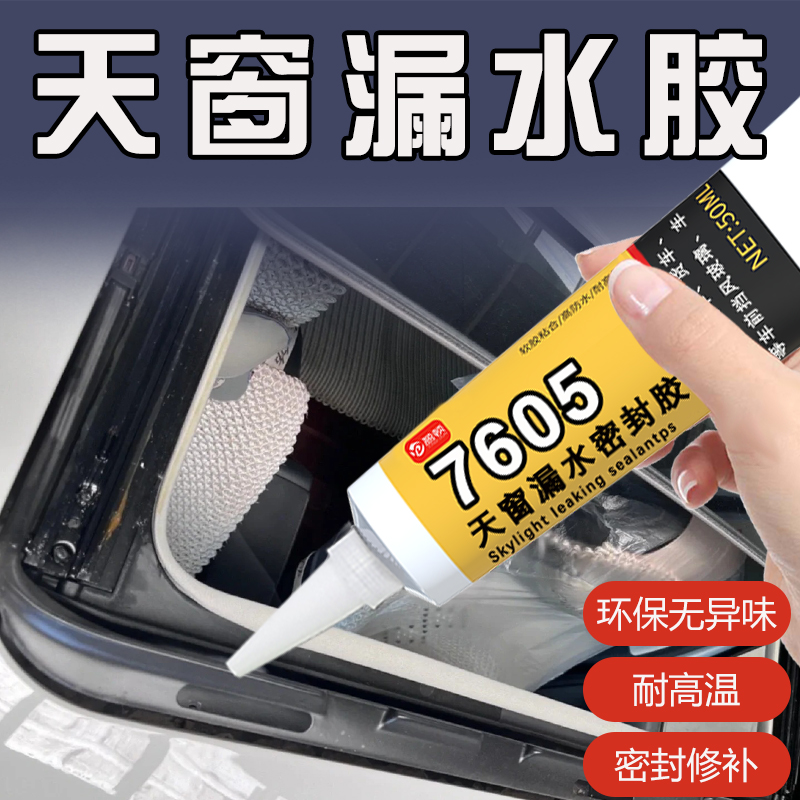 汽车天窗漏水修补剂防i水粘挡风玻璃密封条专用胶沾车顶防雨防漏