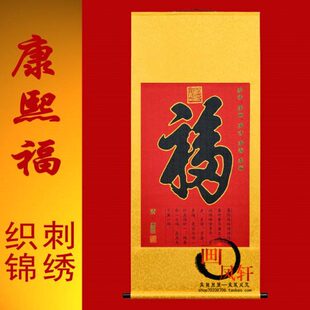 天下第康熙福刺绣福字挂画织锦书房装饰画送朋友长辈礼品丝绸中堂
