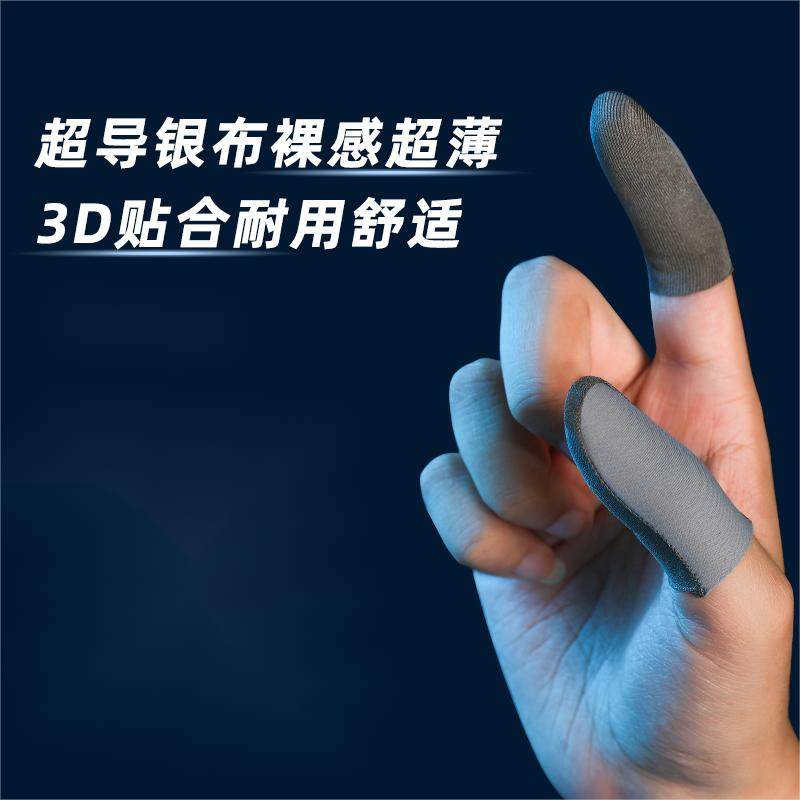 山鸭超导银布裸感超薄高含银专用全包裹耐用电竞指套打游戏8只
