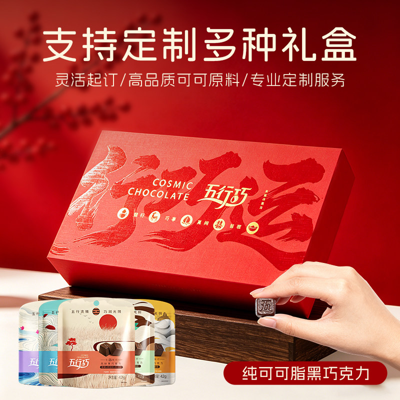 【礼盒定制】五行巧婚礼喜糖伴手礼定制企业馈赠礼品黑巧克力定制