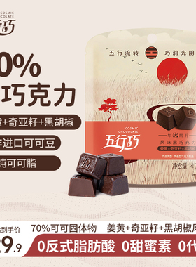 五行巧风味牛奶巧克力姜黄奇亚籽黑胡椒养生零食黑巧袋装火系42g