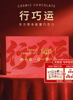 礼盒装】五行巧纯可可脂巧克力黑巧订婚结婚伴手礼节日企业福利