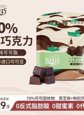五行巧风味牛奶巧克力黑芝麻枸杞纯可可脂养生零食黑巧袋装木42g