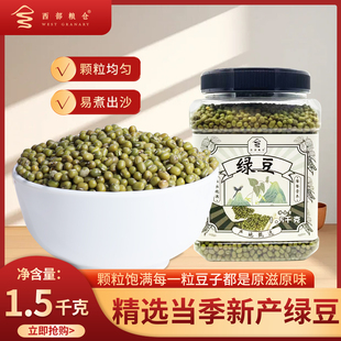 西部粮仓精选绿豆当季 新产颗粒均匀易煮出沙1.5kg可打豆浆煮粥豆