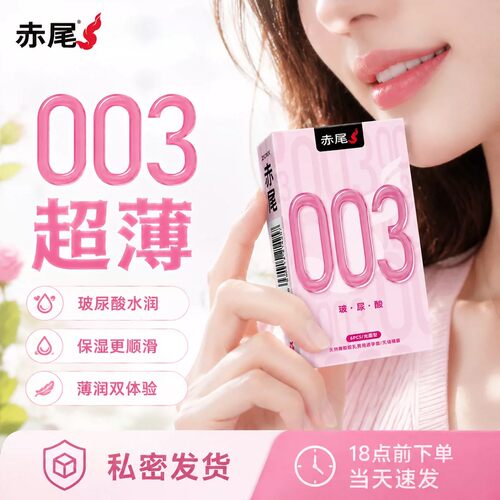 赤尾003玻尿酸水润超薄避孕套官方正品成人计生用品男用安全套byt